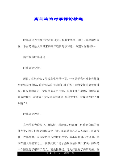 高三政治时事评论精选