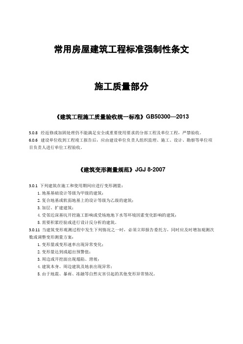 常用房屋建筑工程标准强制性条文