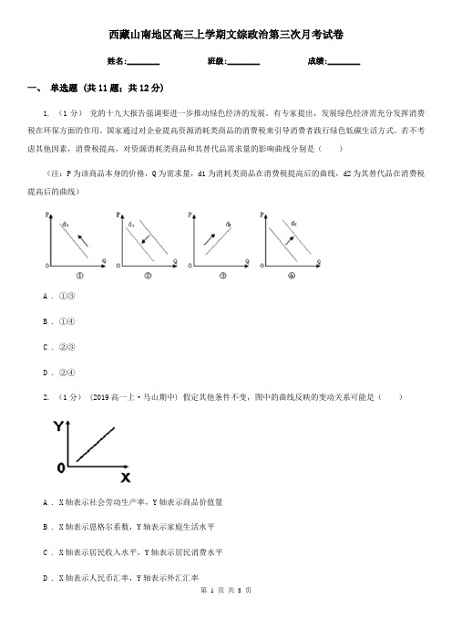 西藏山南地区高三上学期文综政治第三次月考试卷