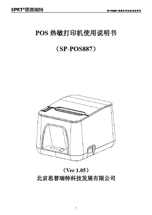 SPRT思普瑞特 SP-POS887 热敏打印机使用说明书