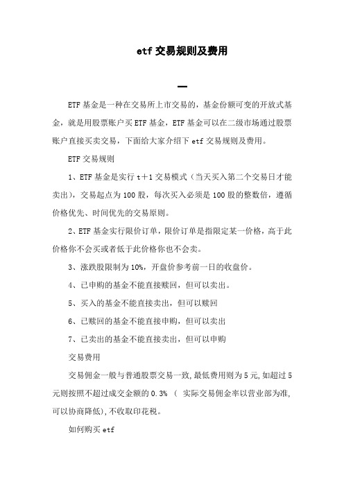 etf限价委托数量规则