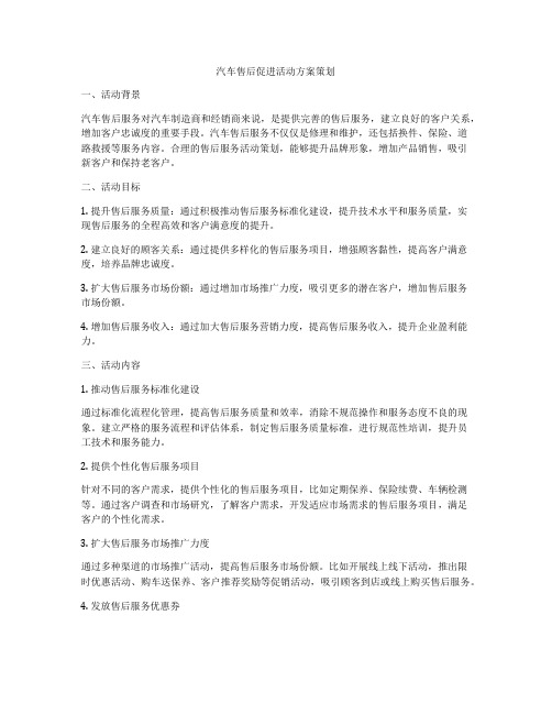 汽车售后促进活动方案策划