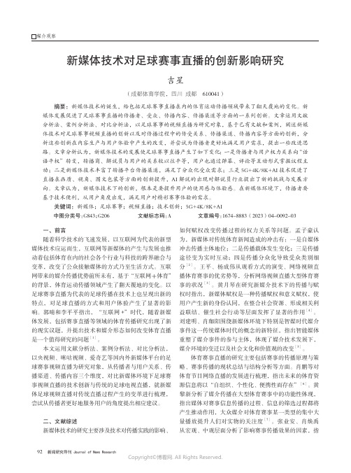 211123498_新媒体技术对足球赛事直播的创新影响研究