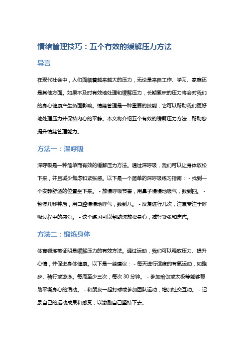 情绪管理技巧：五个有效的缓解压力方法