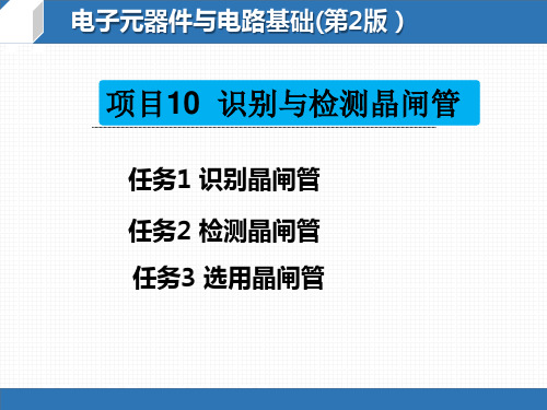 项目10识别与检测晶闸管