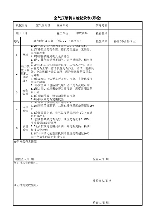 空压机自检记录表(月检)