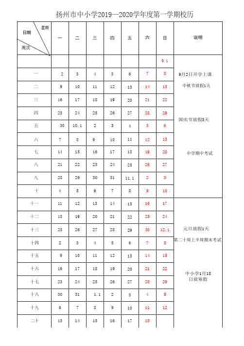 2019-2020扬州中小学校历