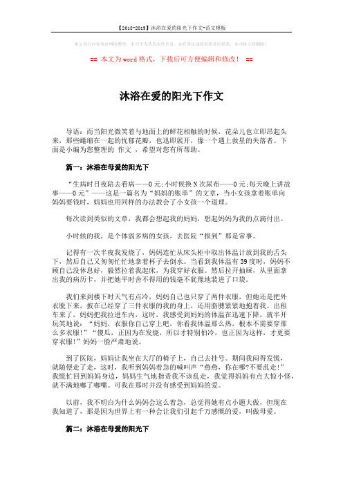 【2018-2019】沐浴在爱的阳光下作文-范文模板 (3页)