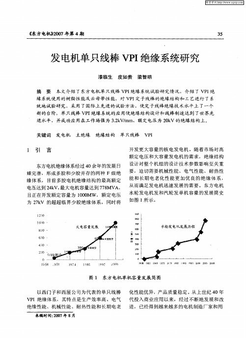 发电机单只线棒VPI绝缘系统研究