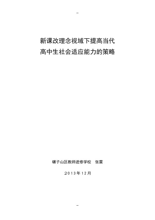 【最新】提高当代高中生社会适应能力的策略