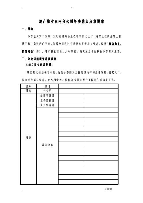 物业公司冬季防火应急救援预案