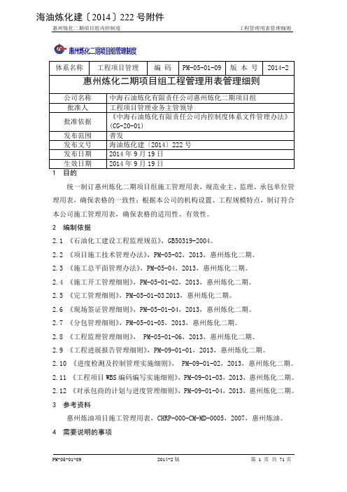 (工程建筑套表)PM惠州炼化二期项目组工程管理用表管理细则