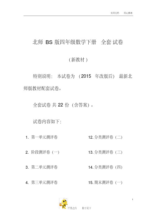 北师大小学数学：四年级下册全套试卷附答案22套