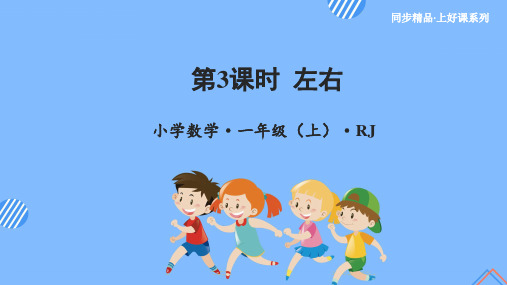 第二单元  第3课时 左右的认识(教学课件)-【上好课】一年级数学上册人教版