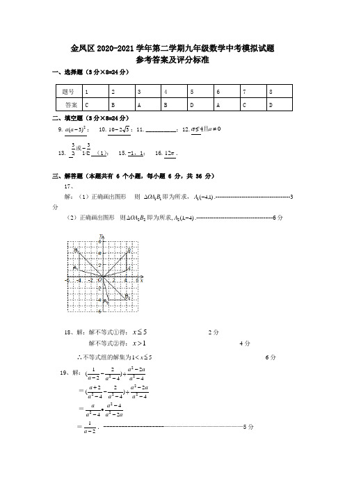 2021年宁夏银川市金凤区2020-2021学年第二学期九年级中考数学模拟试卷参考答案及评分标准