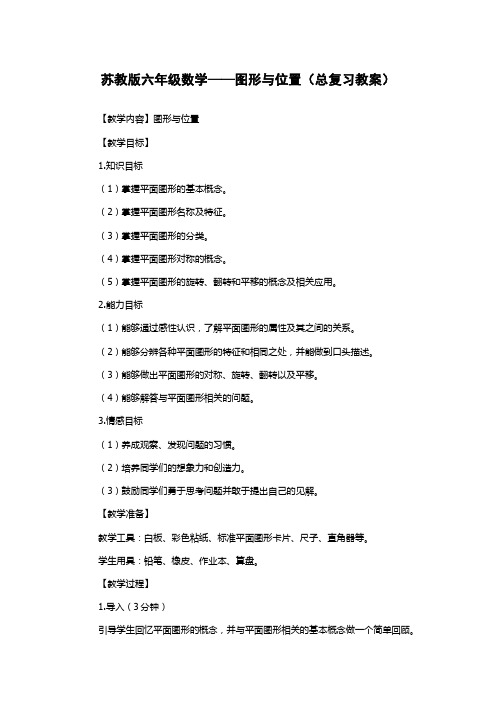 苏教版六年级数学——图形与位置(总复习教案)