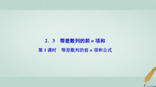 2017-2018学年高中数学 第二章 数列 2.3 等差数列的前n项和 第1课时 等差数列的前n项和公式 新人教A版必修5