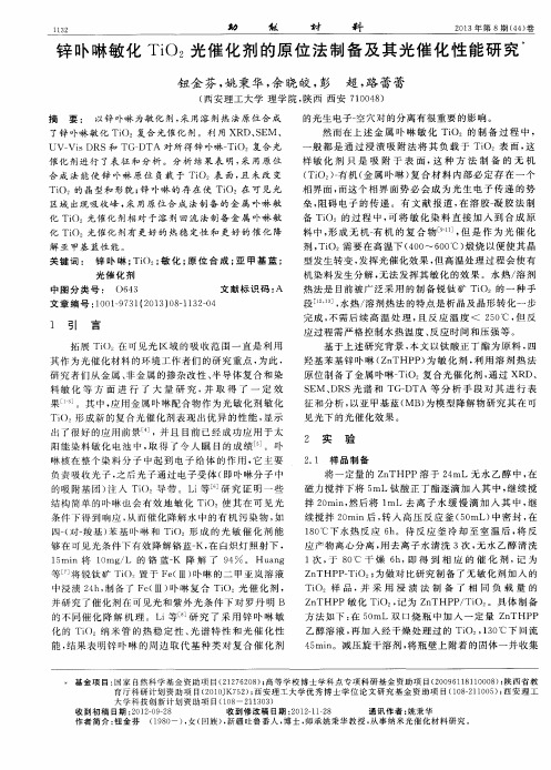 锌卟啉敏化TiO_2光催化剂的原位法制备及其光催化性能研究