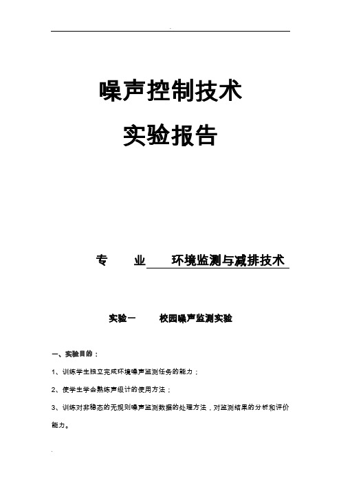 噪声控制技术的实验报告