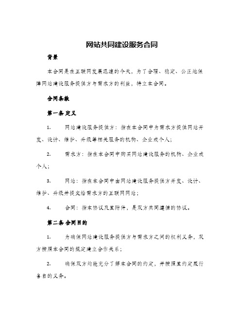 网站共同建设服务合同