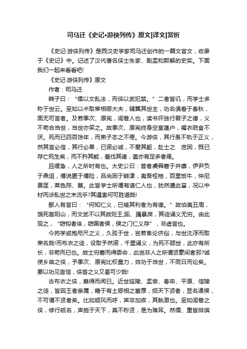 司马迁《史记·游侠列传》原文译文赏析