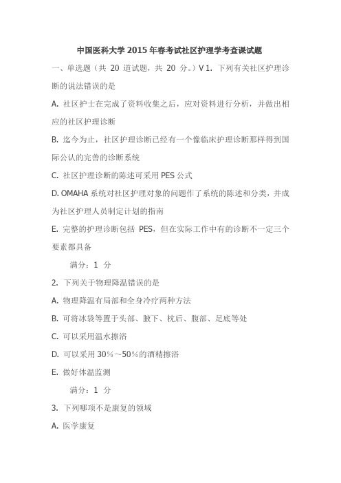 中国医科大学2015年春考试社区护理学考查课试1