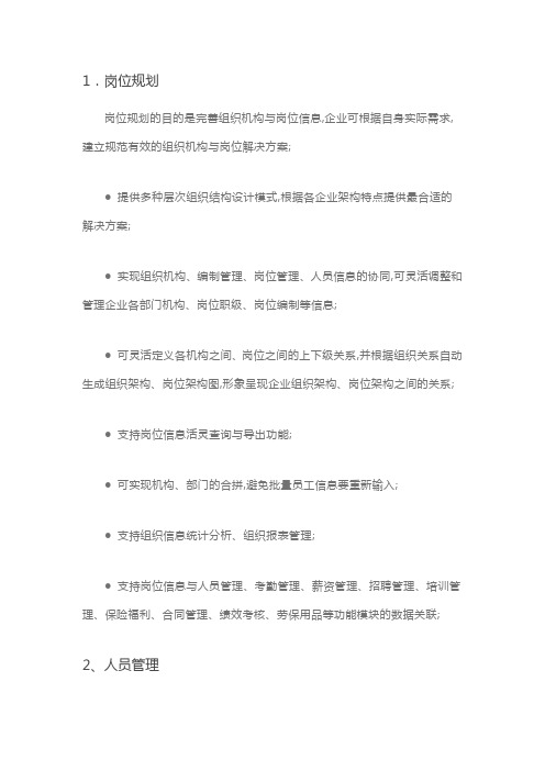 HR人力资源管理系统模块划分