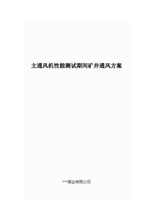 主扇性能测试期间矿井通风安全措施