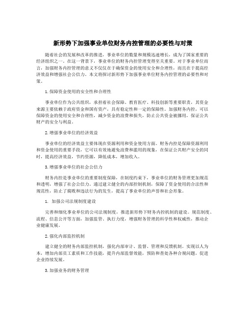 新形势下加强事业单位财务内控管理的必要性与对策