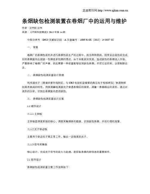 条烟缺包检测装置在卷烟厂中的运用与维护