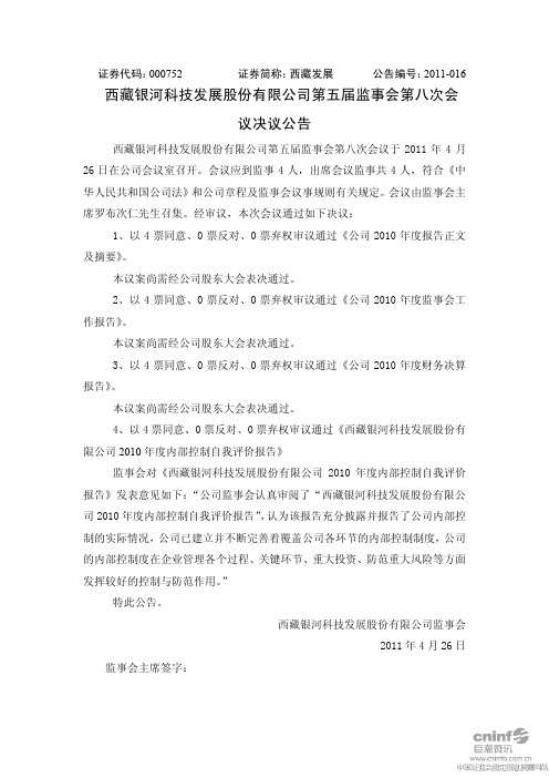 西藏发展:第五届监事会第八次会议决议公告
2011-04-28