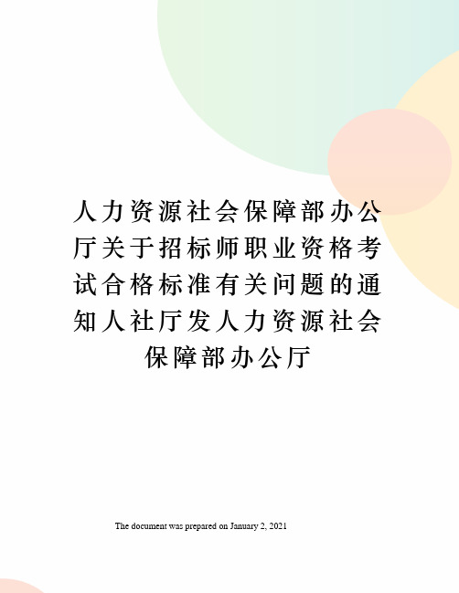 人力资源社会保障部办公厅关于招标师职业资格考试合格标准有关问题的通知人社厅发人力资源社会保障部办公厅