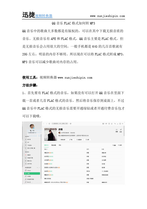 QQ音乐FLAC格式如何转MP3