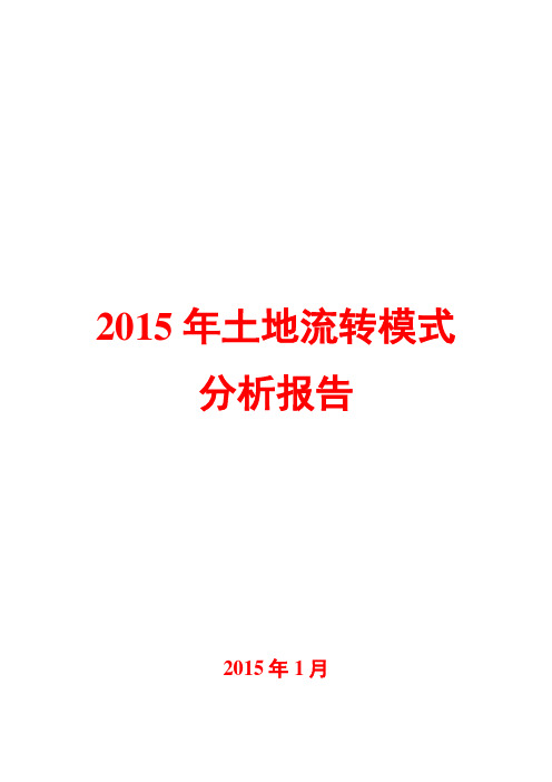 2015年土地流转模式分析报告