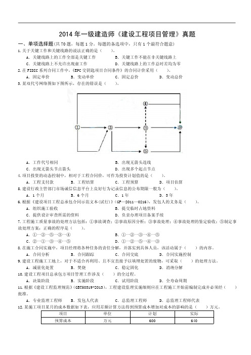 2014年度一级建造师考试《建设工程项目管理》试题附答案解析