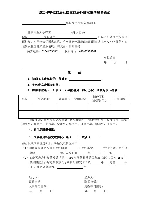 北京航空航天大学住房调查函