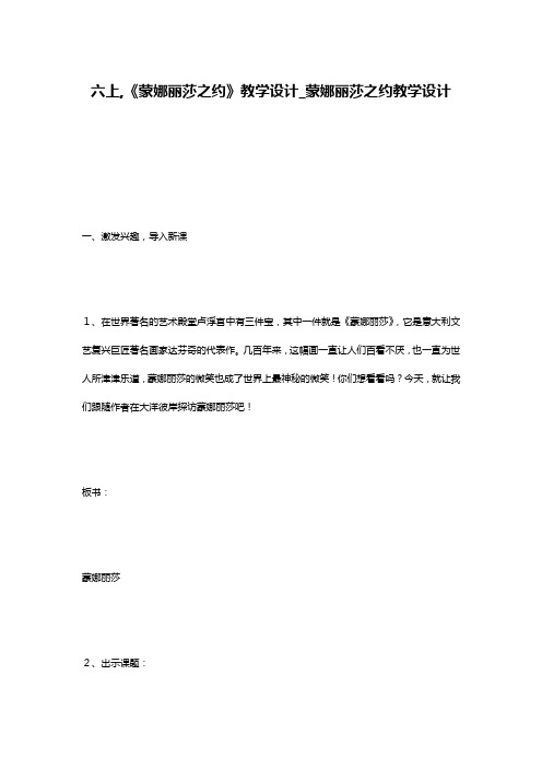 六上,《蒙娜丽莎之约》教学设计_蒙娜丽莎之约教学设计