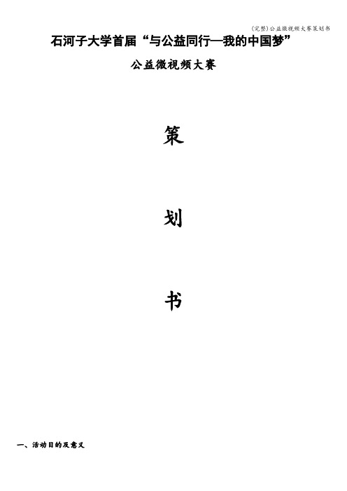 (完整)公益微视频大赛策划书