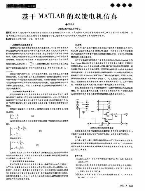 基于MATLAB的双馈电机仿真