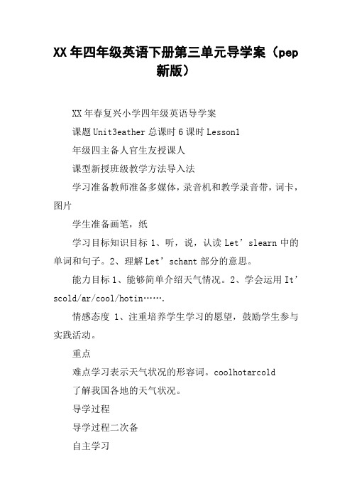 XX年四年级英语下册第三单元导学案(pep新版)【DOC范文整理】