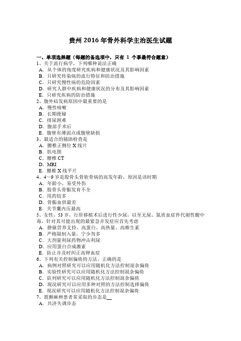 贵州2016年骨外科学主治医生试题