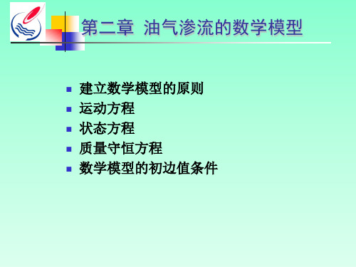 渗流数学模型