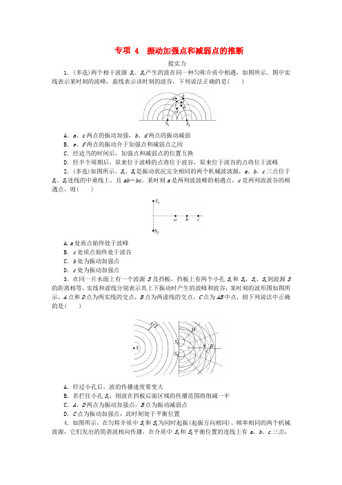 2025版新教材高中物理第三章机械波专项4振动加强点和减弱点的判断课时作业教科版选择性必修第一册