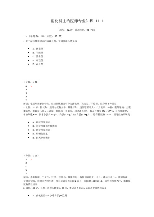 消化科主治医师专业知识-11-1