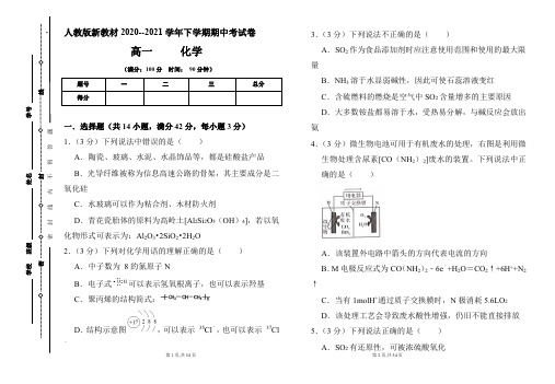 人教版新教材2020--2021学年下学期高一化学期中考试卷及答案