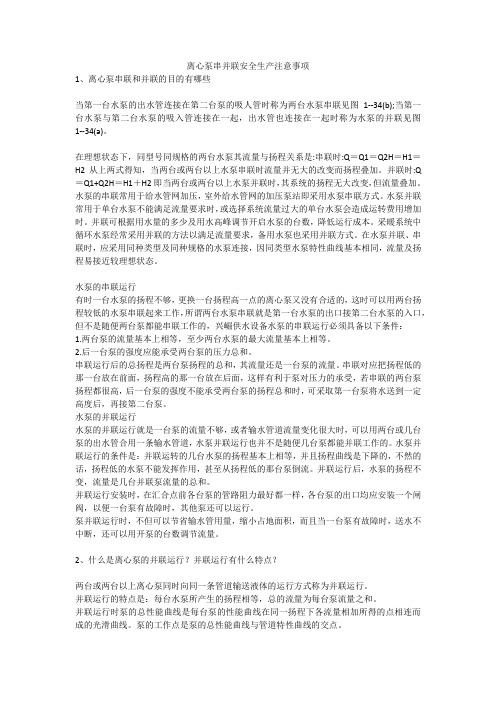 离心泵串并联安全生产注意事项安全生产