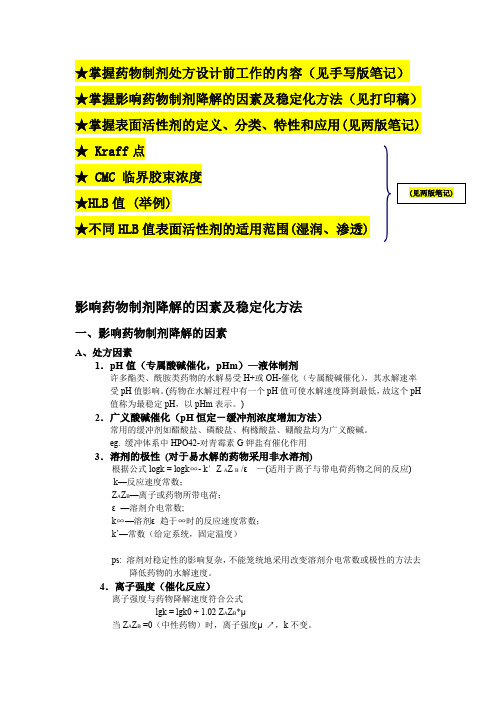 药剂学重点总结影响药物制剂降解的因素及稳定化方法