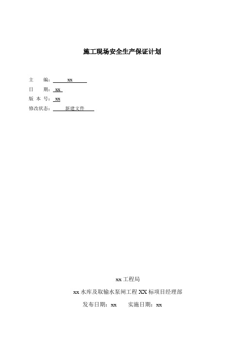 某水库及取输水泵闸工程安保体系内审资料_secret