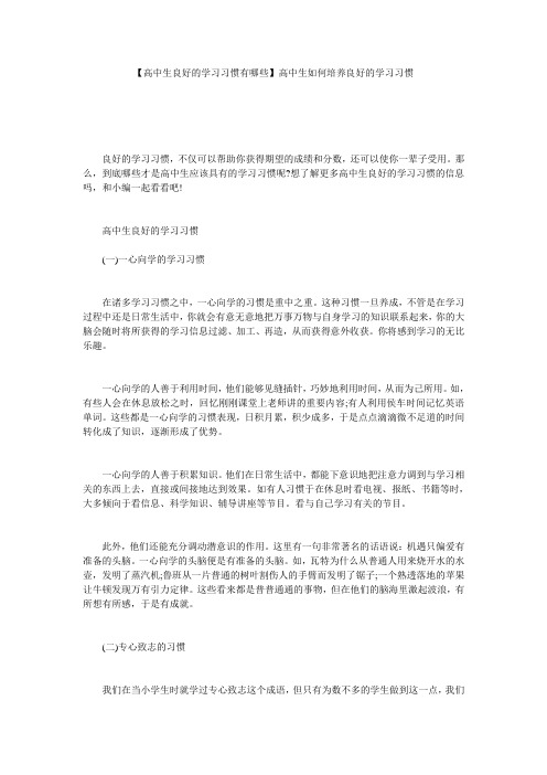 【高中生良好的学习习惯有哪些】高中生如何培养良好的学习习惯