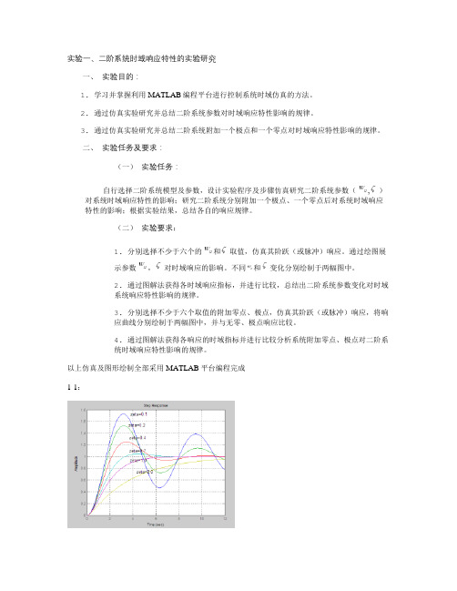 MATLAB---二阶系统时域响应特性的实验